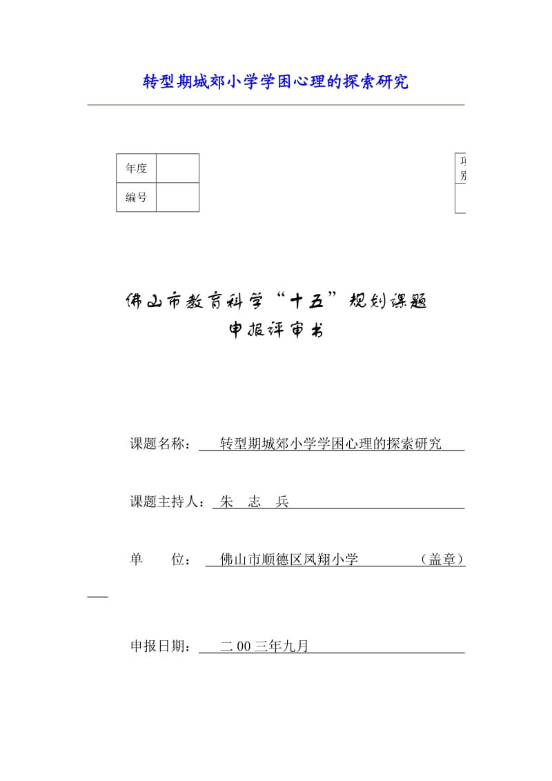 转型期城郊小学学困心理的探索研究.doc_第1页