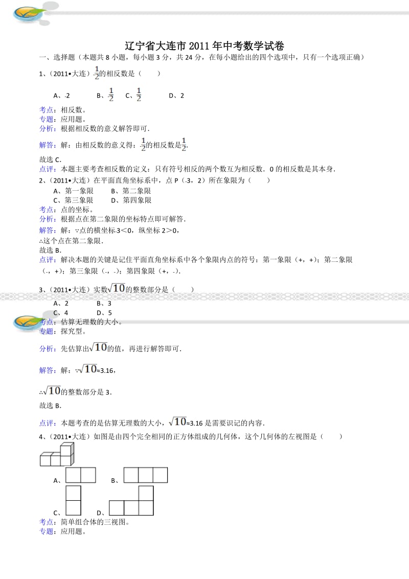 2011辽宁大连中考数学-解析版.doc_第1页