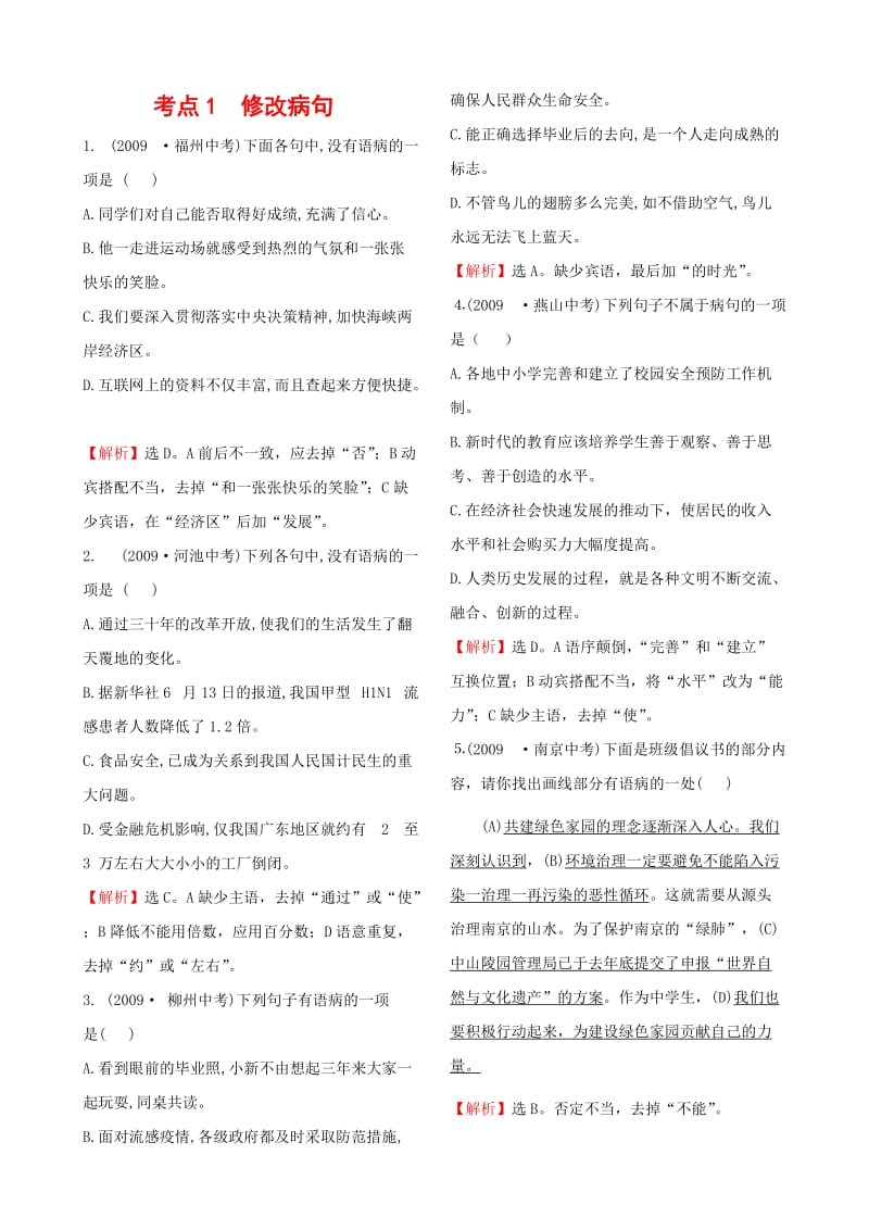 中考考点1修改病句.doc_第1页