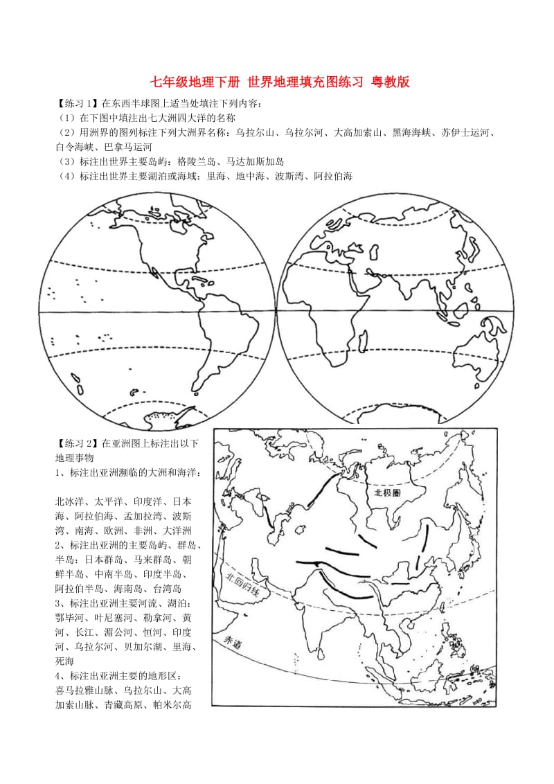 七年级地理下册世界地理填充图练习粤教版.doc_第1页