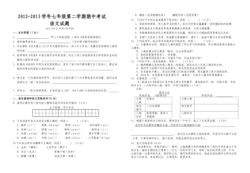 七年级下学期语文期中考试及答案.doc_第1页