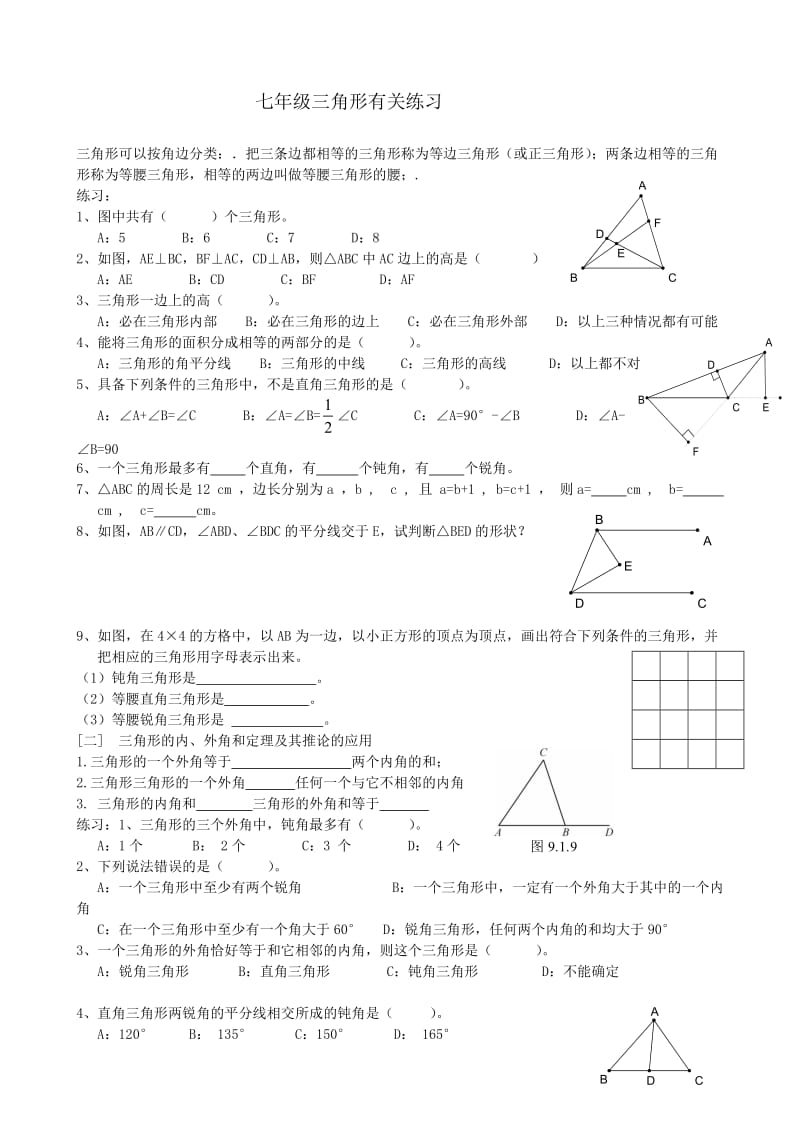 七年级三角形练习巩固提高2份.doc_第1页