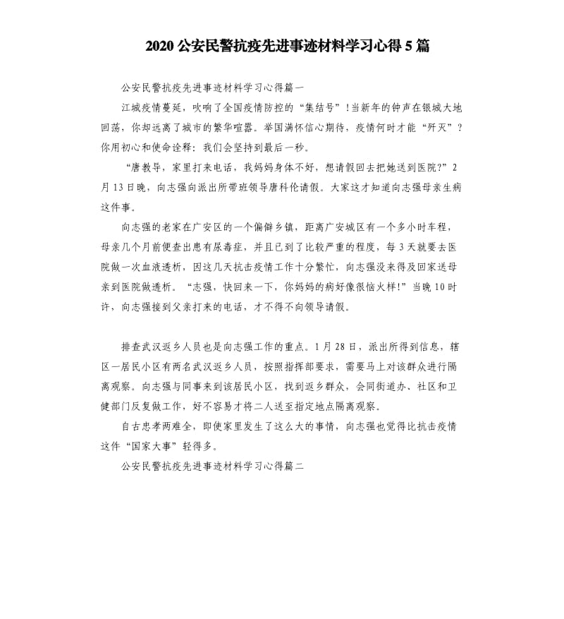 2020公安民警抗疫先进事迹材料学习心得5篇.docx_第1页