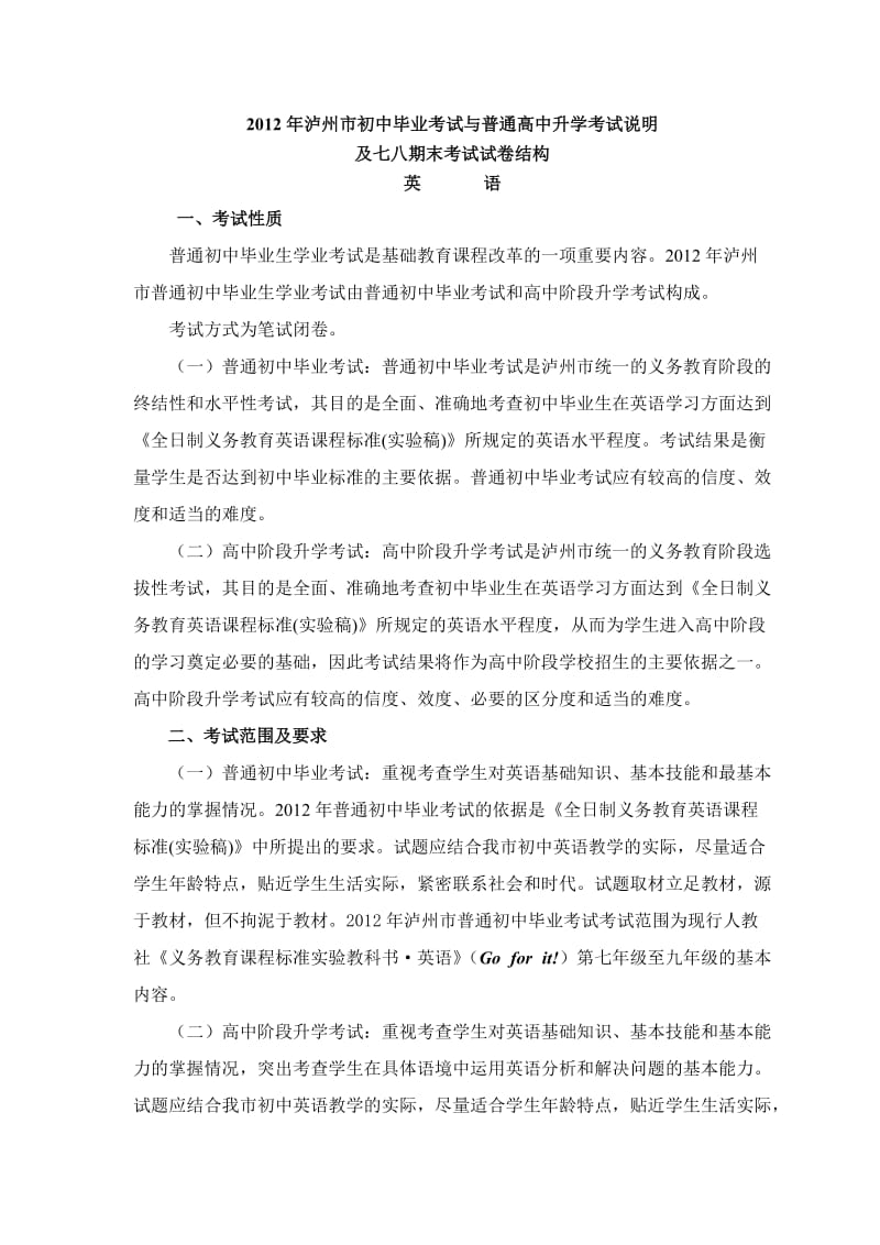 2012年泸州市普通初中毕业考试与高中升学考试说明英语.doc_第1页