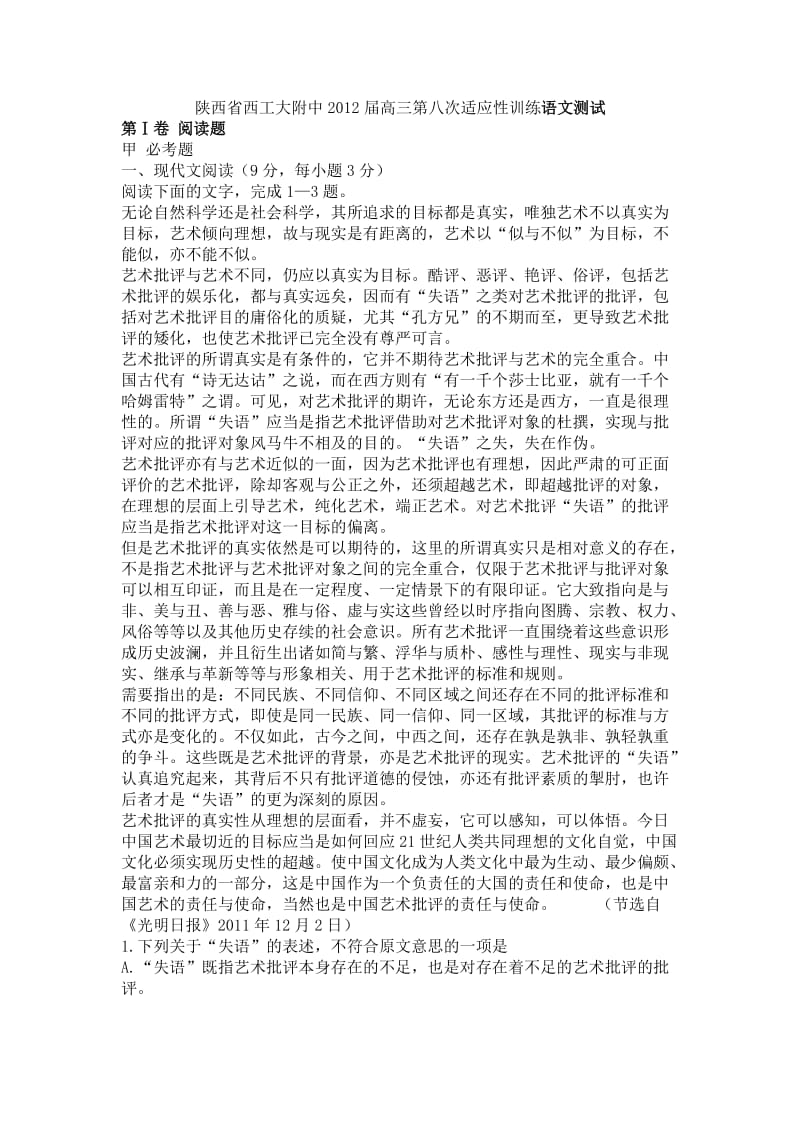 陕西省西工大附中2012届高三第八次适应性训练语文测试.doc_第1页