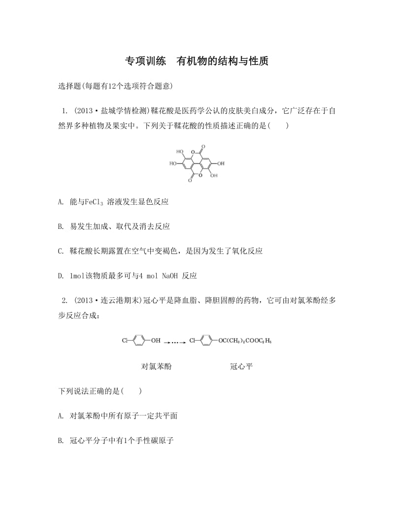 江苏省2014届高考化学二轮复习专项训练有机物的结构与性质.doc_第1页