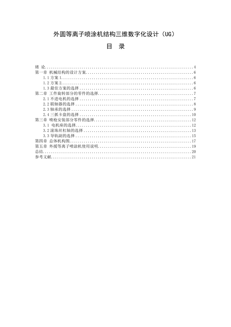 外圆等离子喷涂机结构三维数字化设计（UG）_第1页