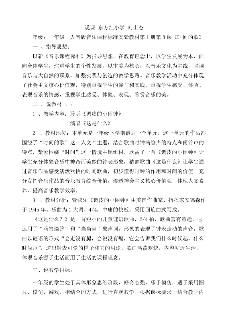 说课东方红小学调皮的小闹钟.doc_第1页