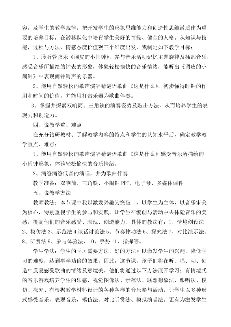 说课东方红小学调皮的小闹钟.doc_第2页