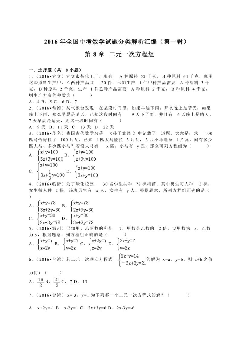 2016年中考数学汇编(第一辑)第8章二元一次方程组.doc_第1页