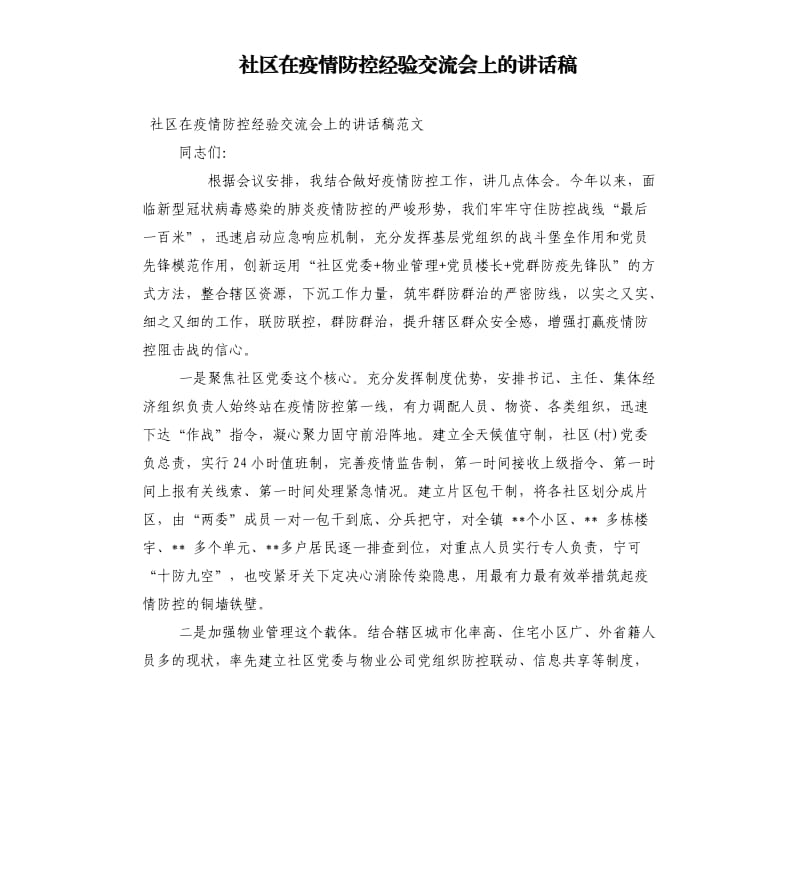 社区在疫情防控经验交流会上的讲话稿.docx_第1页