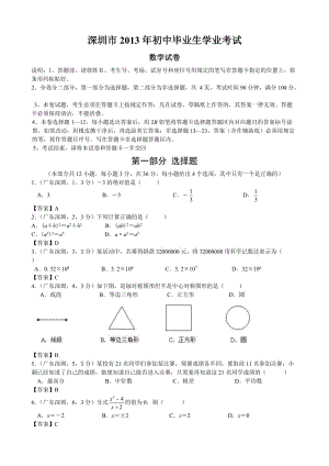 2013廣東深圳中考數(shù)學.doc