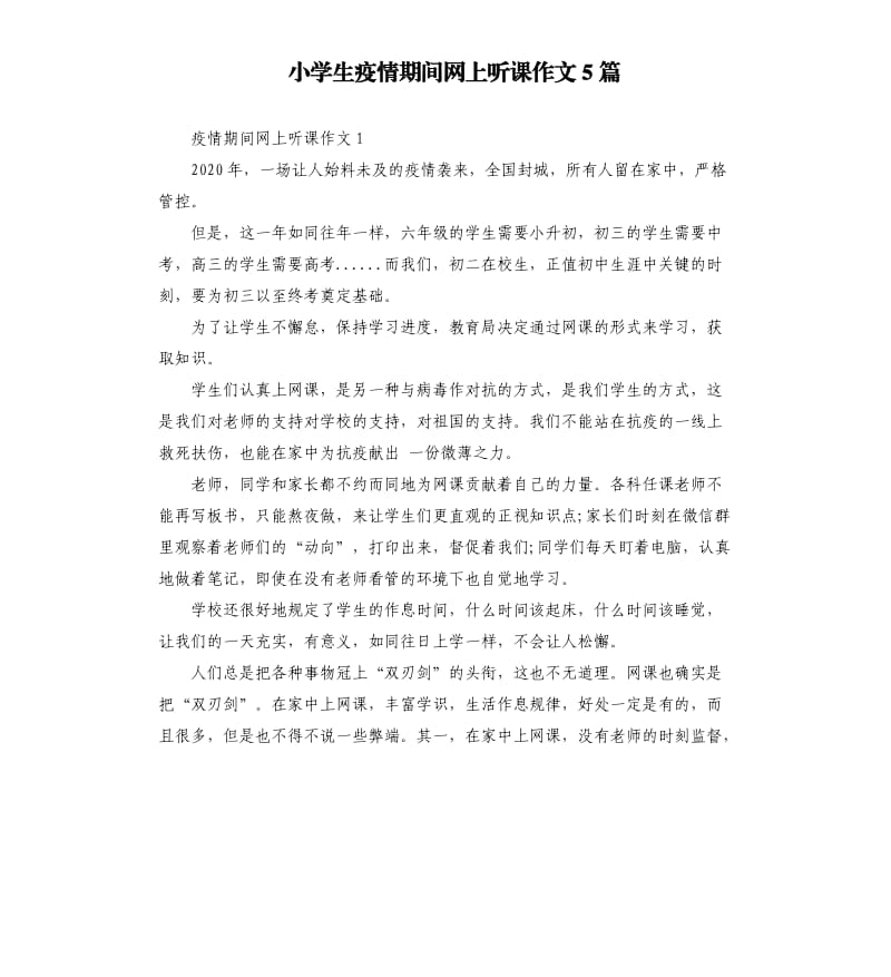 小学生疫情期间网上听课作文5篇.docx_第1页