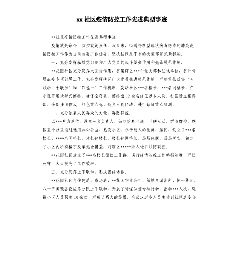 xx社区疫情防控工作先进典型事迹.docx_第1页