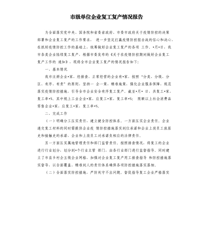 市级单位企业复工复产情况报告.docx_第1页