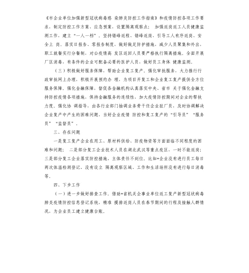 市级单位企业复工复产情况报告.docx_第2页