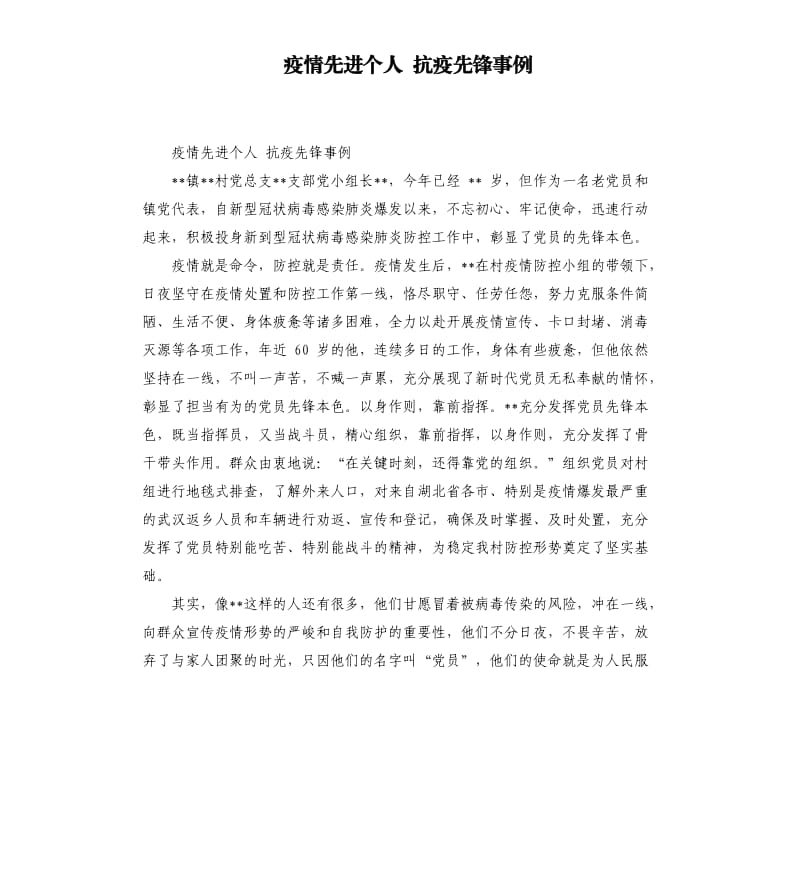 疫情先进个人抗疫先锋事例.docx_第1页