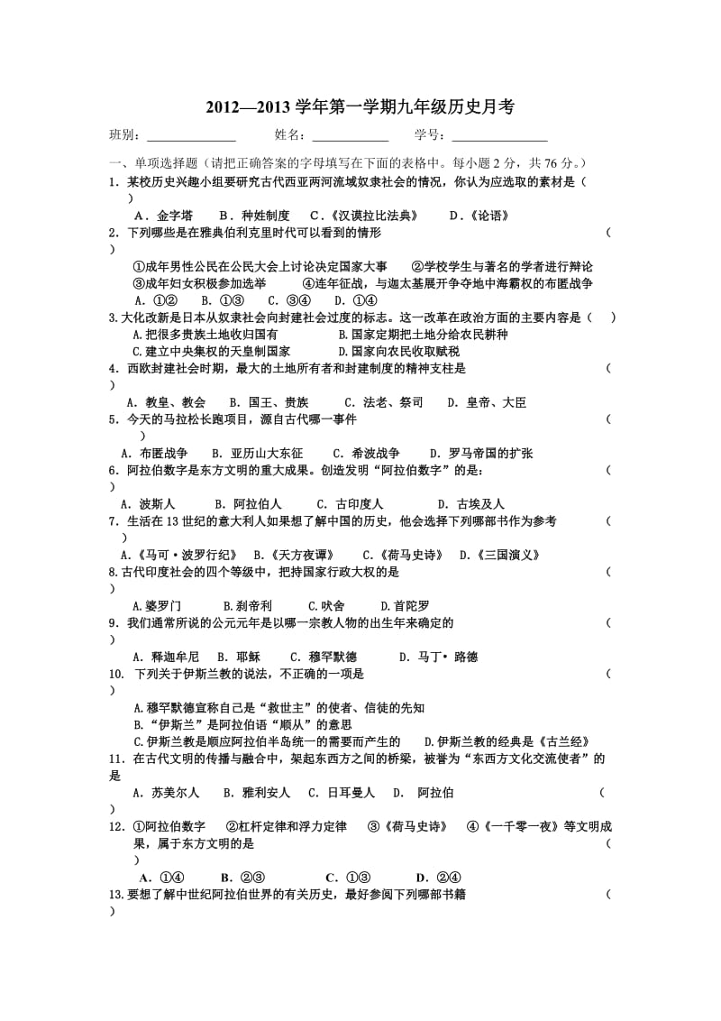 2012-2013年度第一学期第一学月九年级历史月考.doc_第1页