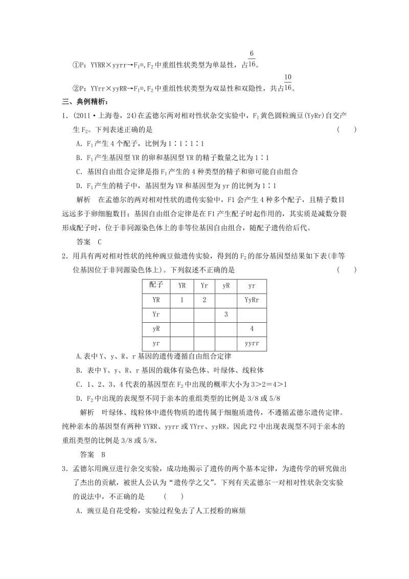 2013届高考生物考点精讲精析-孟德尔遗传实验二(有解析).doc_第2页