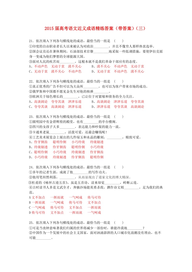 2015届高考语文 近义成语精练(三)(含解析).doc_第1页