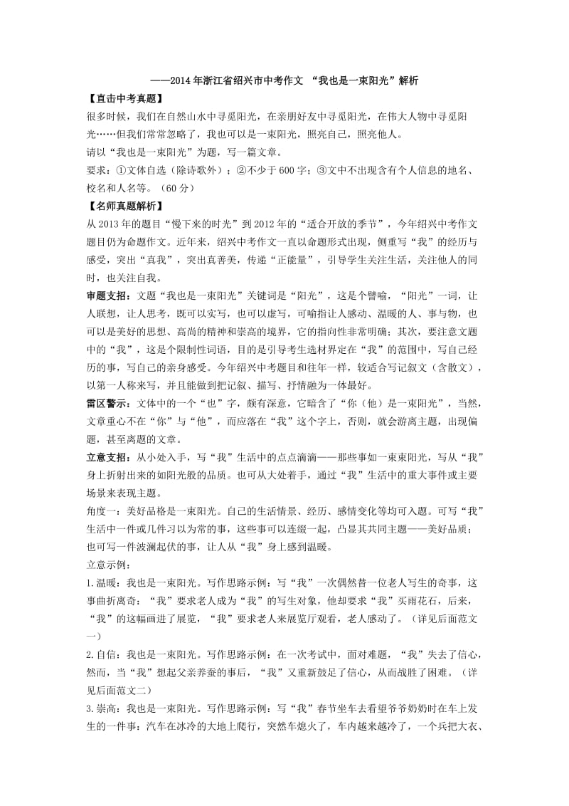 2014年浙江省绍兴市中考作文“我也是一束阳光”解析及范文.doc_第1页