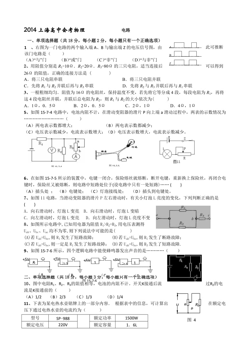 2014上海高中会考物理电路.docx_第1页