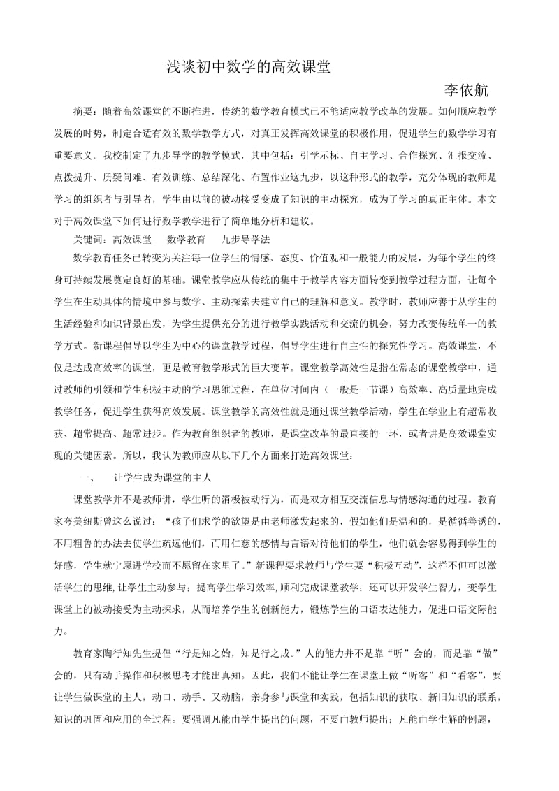 《浅谈初中数学高效课堂》.doc_第1页