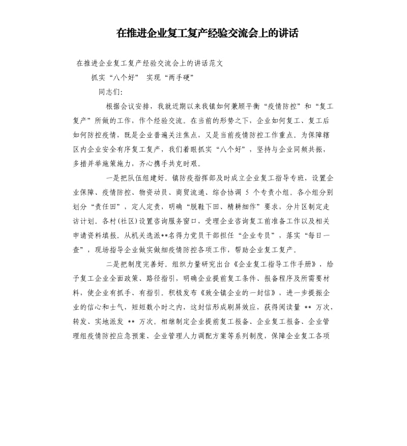 在推进企业复工复产经验交流会上的讲话.docx_第1页