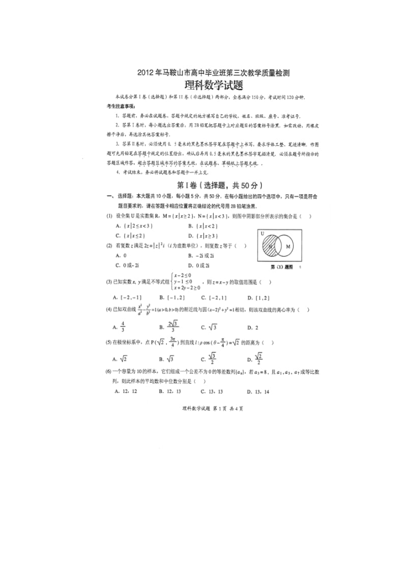 安徽省马鞍山市2012届高三三模(数学理).doc_第1页