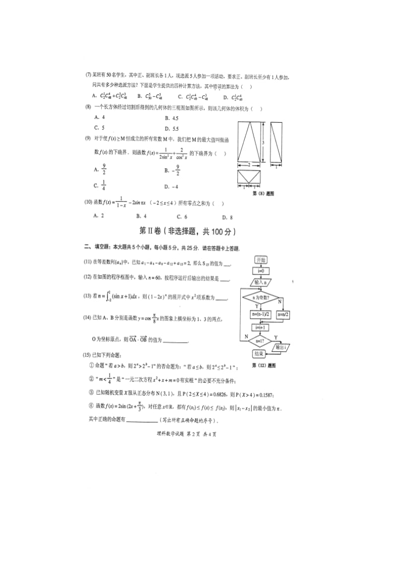 安徽省马鞍山市2012届高三三模(数学理).doc_第2页