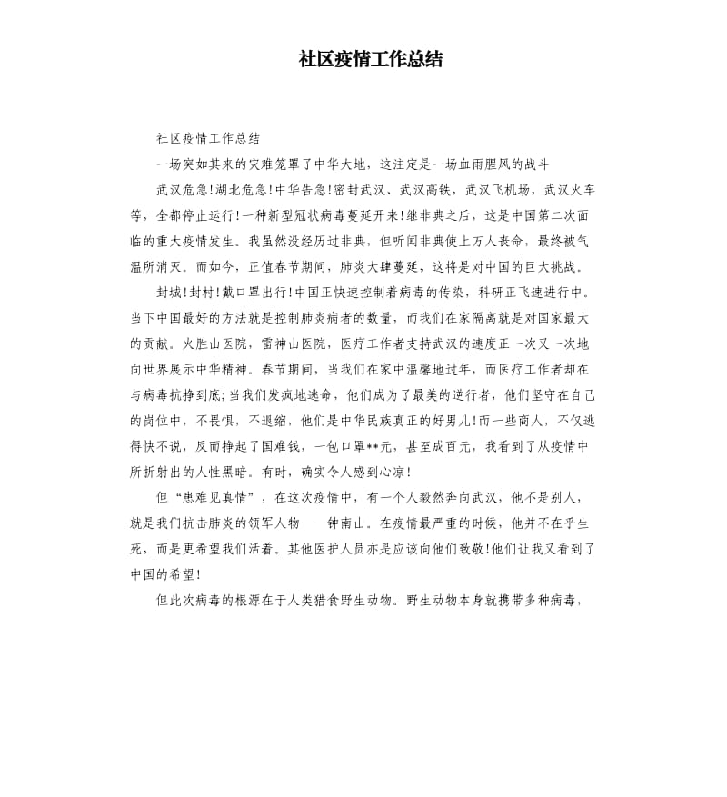 社区疫情工作总结.docx_第1页