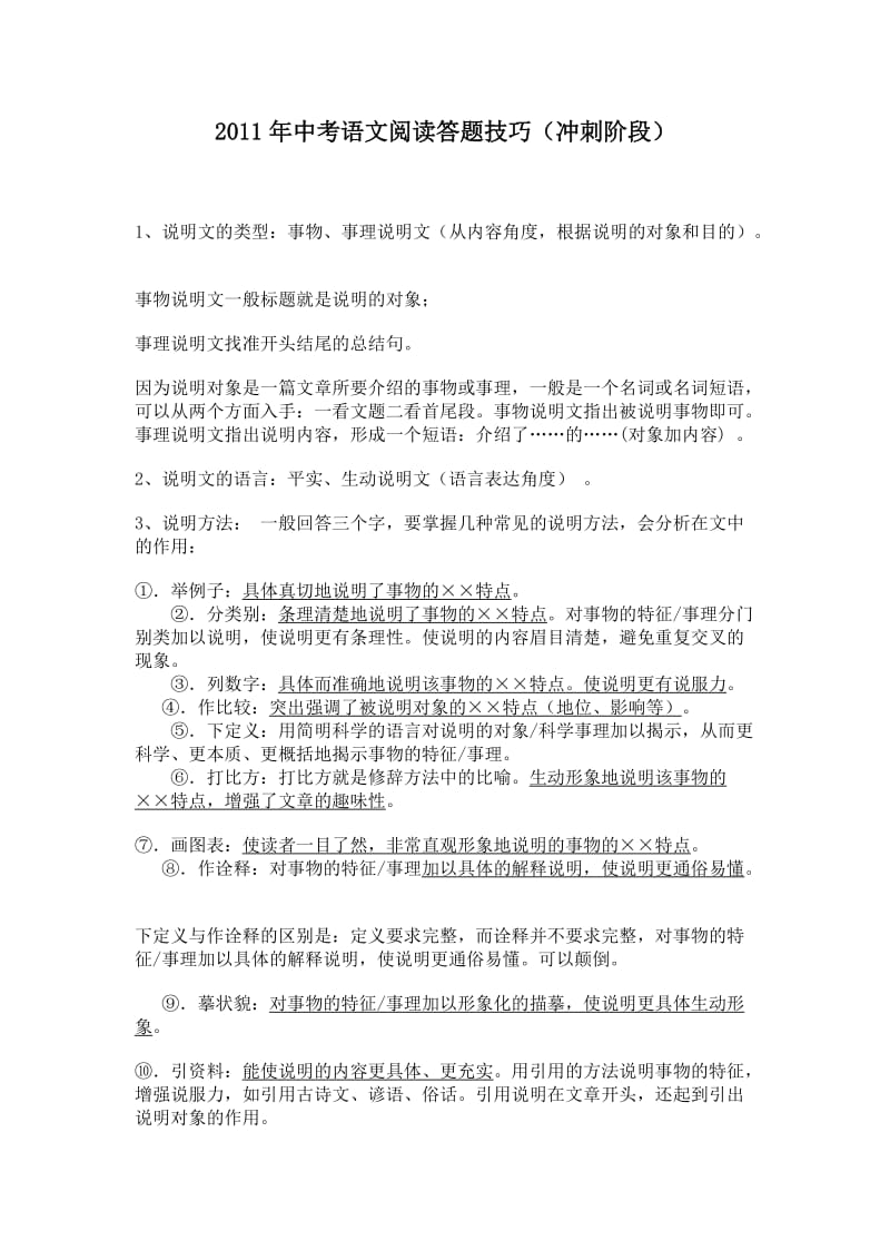 2011年中考语文阅读答题技巧(冲刺阶段).doc_第1页