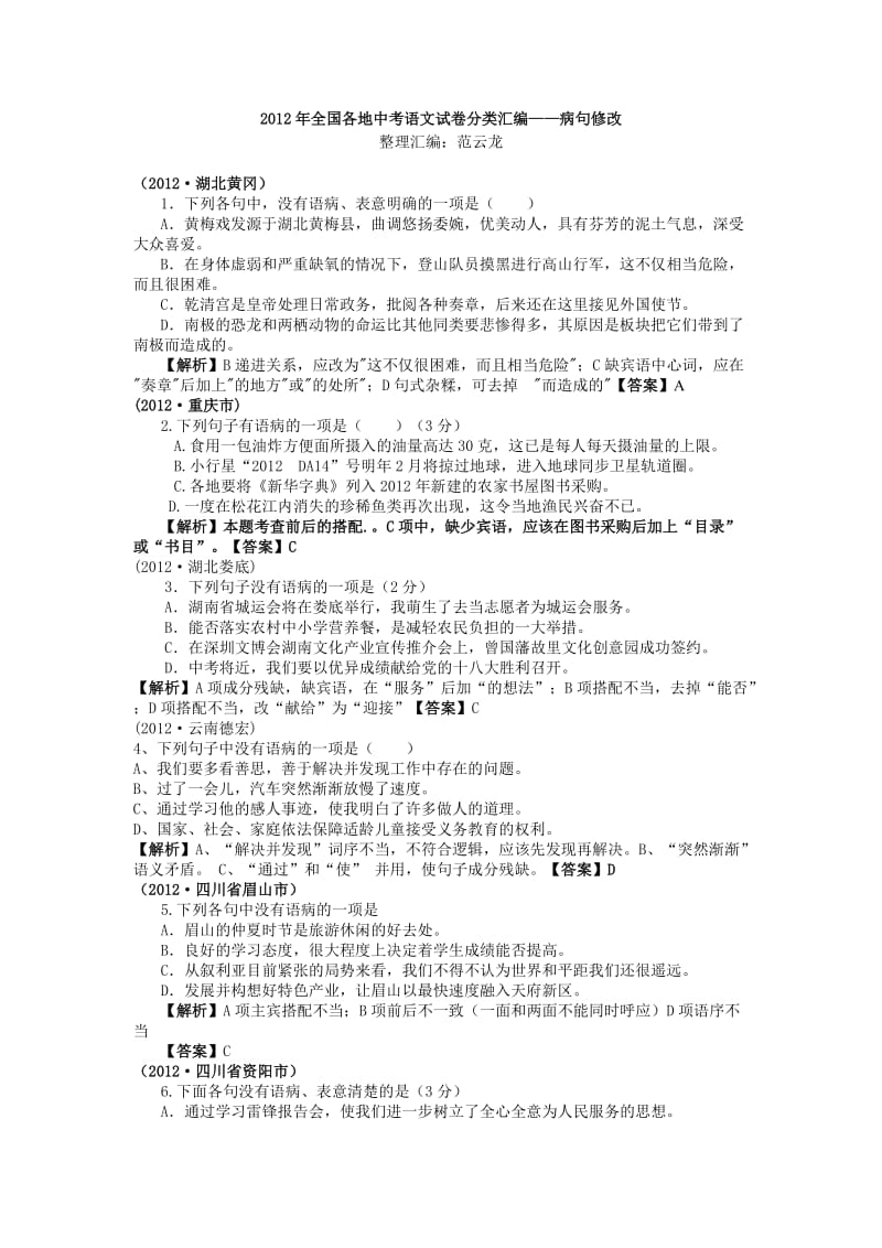 2012语文中考修改病句.doc_第1页