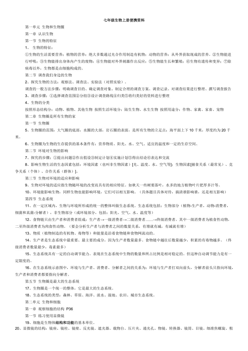 七年级生物上册复习资0料.doc_第1页