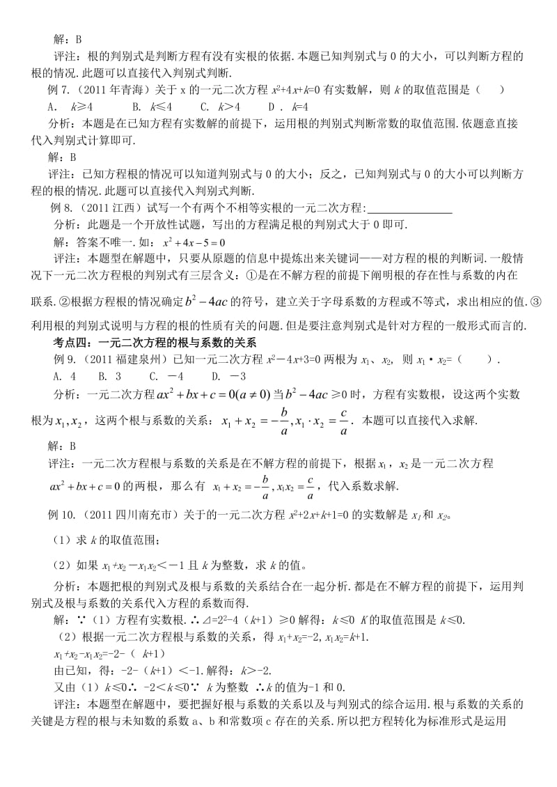 中考数学第一轮复习一元二次方程及应用.doc_第3页