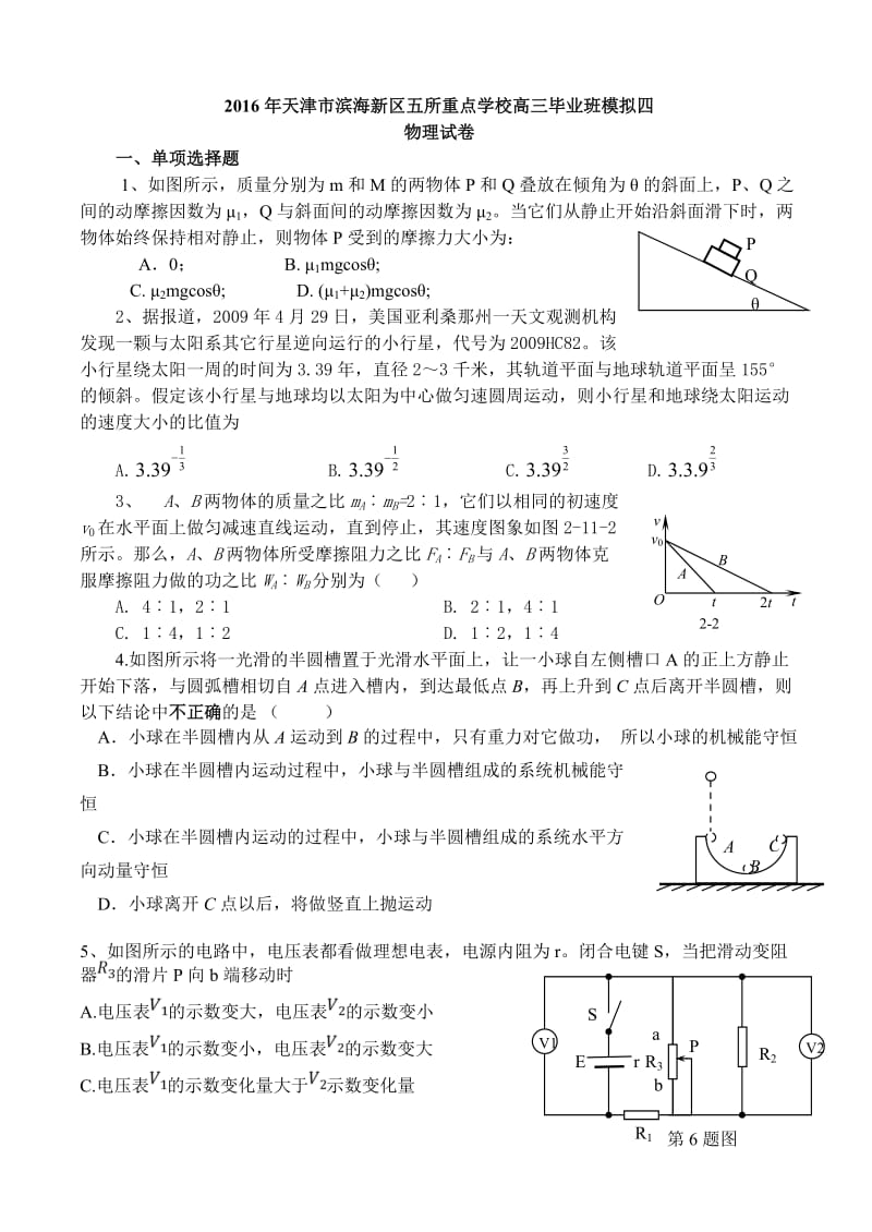 2016年天津市滨海新区五所重点学校高三毕业班模拟四.doc_第1页