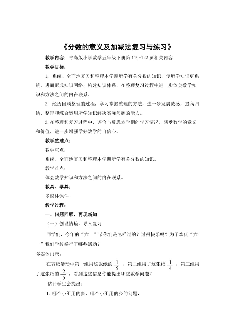 青岛版五年级数学分数的意义及加减法复习与练习.doc_第1页