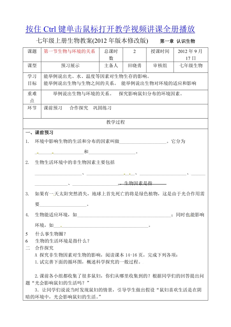 2013秋七年级生物上册全册教案.doc_第1页