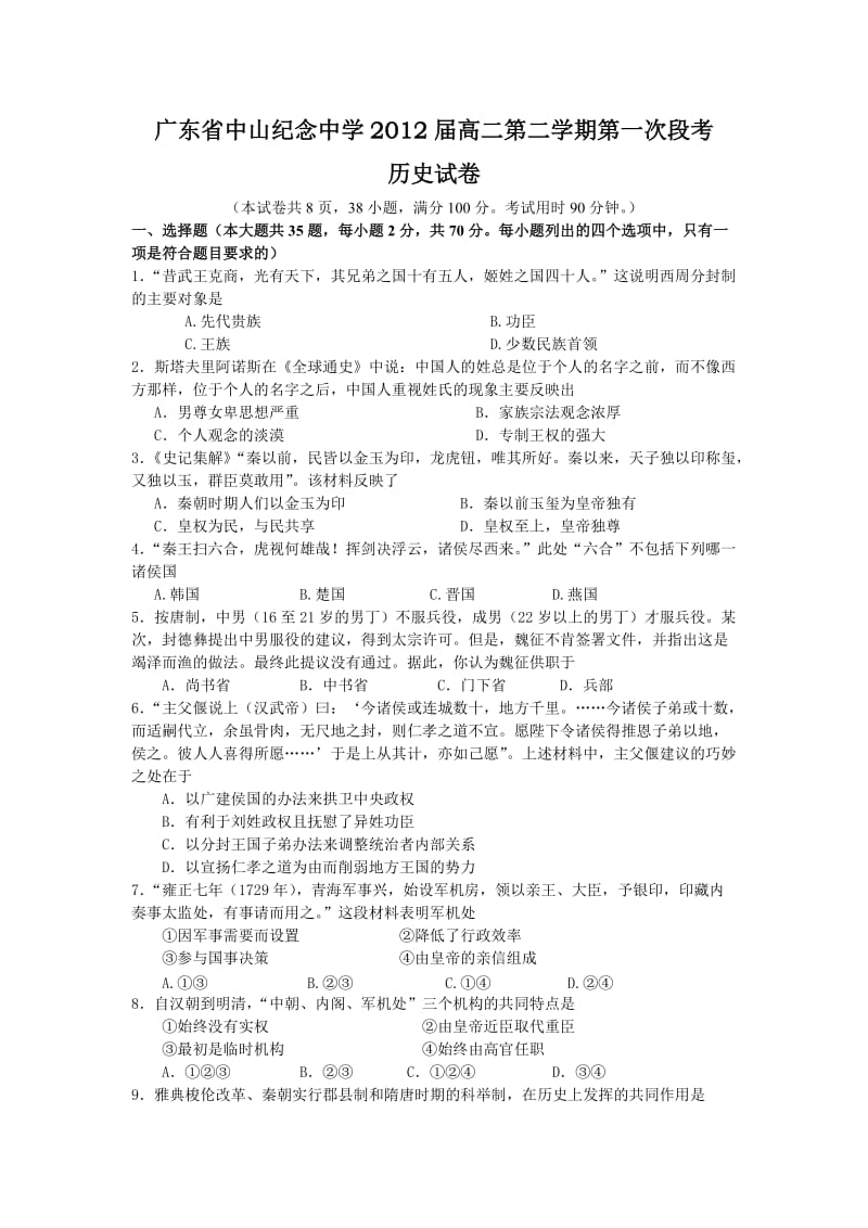 (历史)广东省中山纪念中学2012届高二第二学期第一次段考.doc_第1页