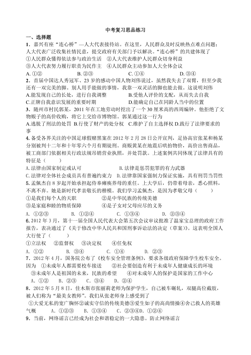 中考复习思品练习.doc_第1页