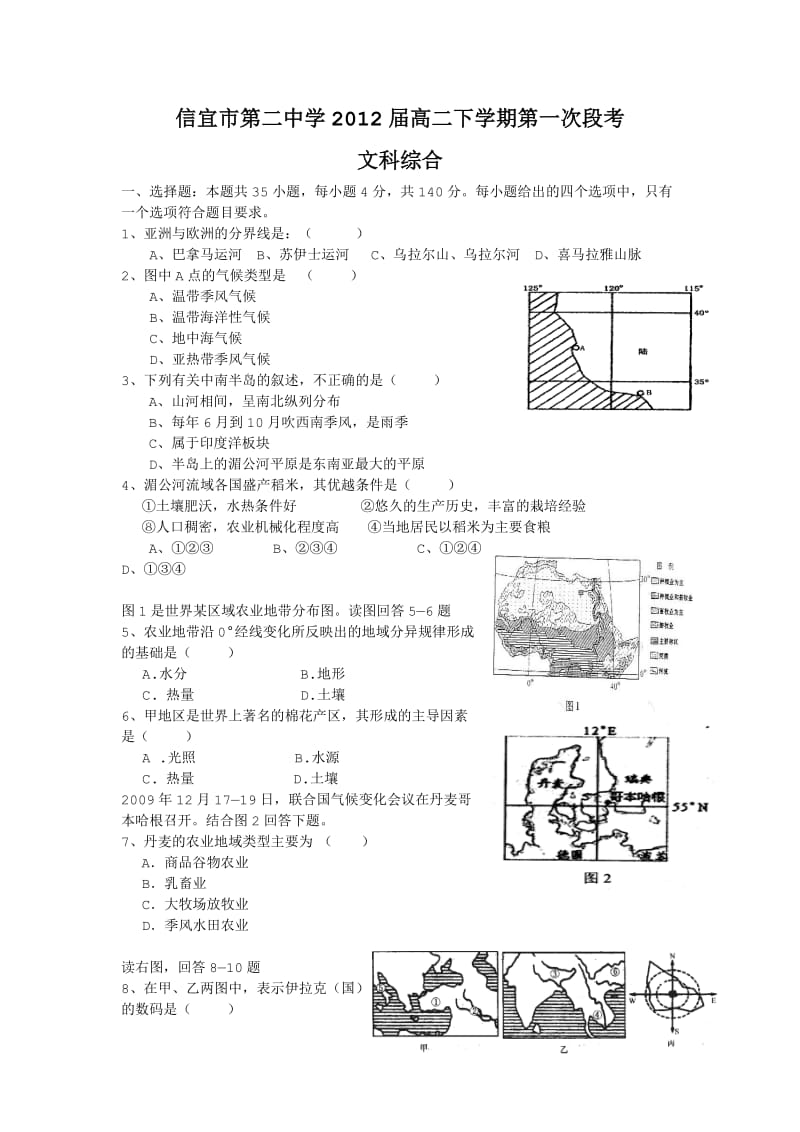 信宜市第二中学2012届高二下学期第一次段考(文科综合).doc_第1页