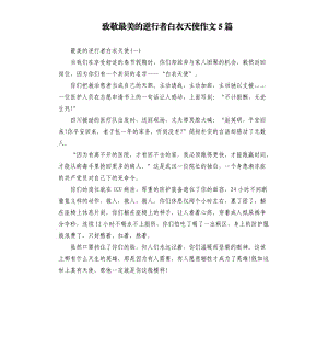 致敬最美的逆行者白衣天使作文5篇.docx