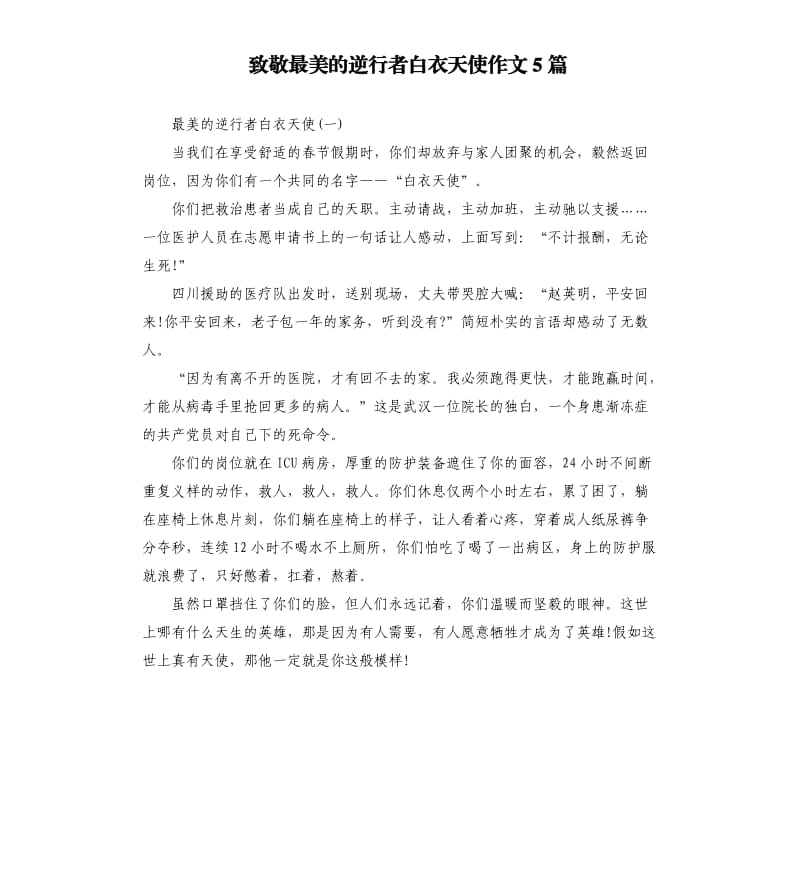 致敬最美的逆行者白衣天使作文5篇.docx_第1页