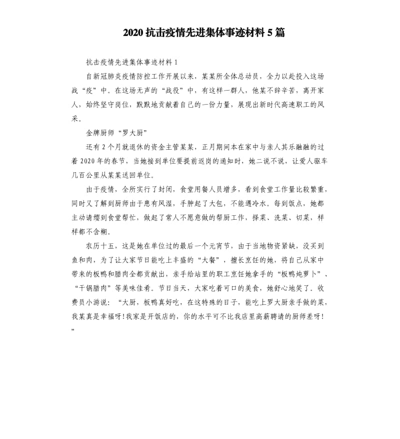 2020抗击疫情先进集体事迹材料5篇.docx_第1页