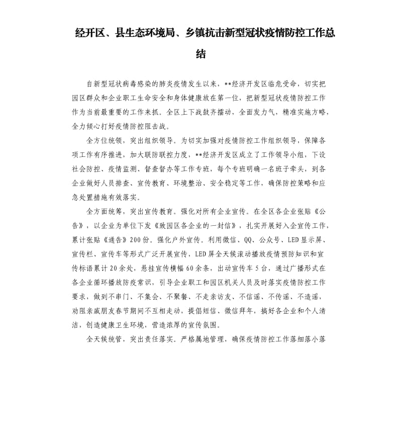 经开区、县生态环境局、乡镇抗击新型冠状疫情防控工作总结.docx_第1页