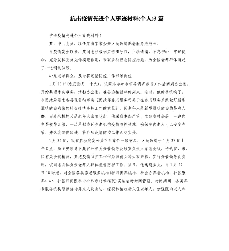 抗击疫情先进个人事迹材料个人3篇.docx_第1页