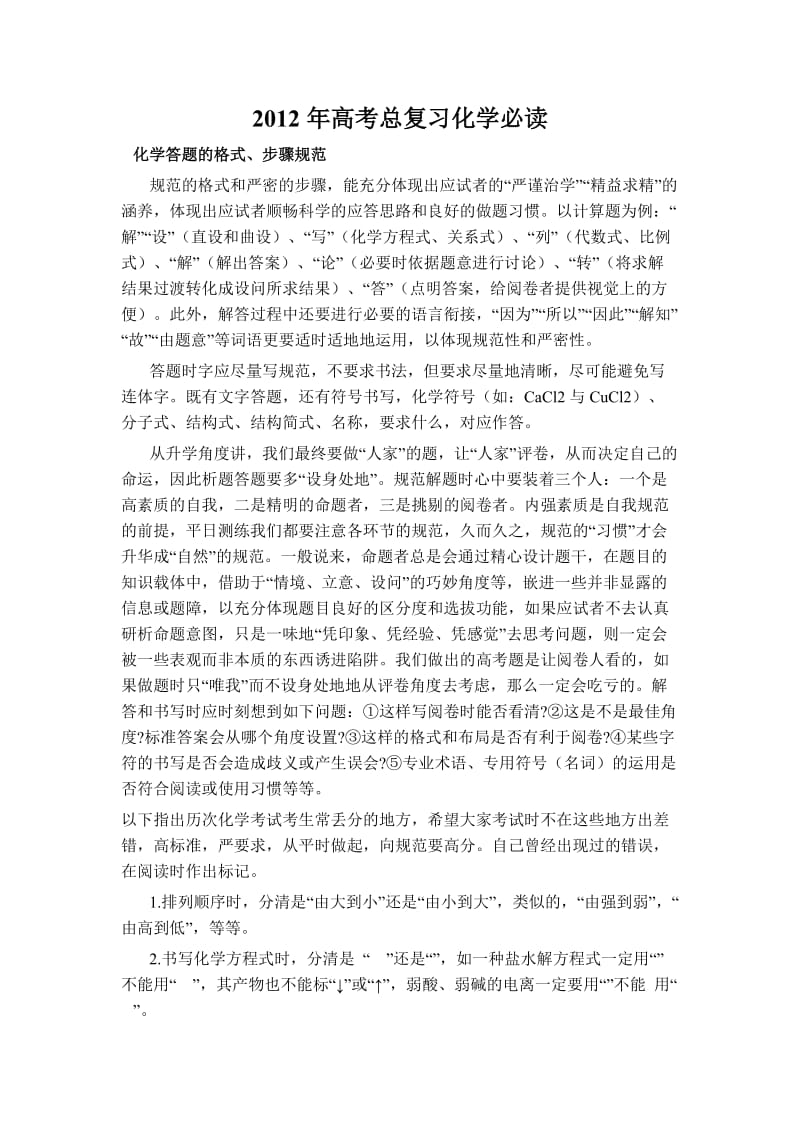 2012年高考总复习化学必读.doc_第1页