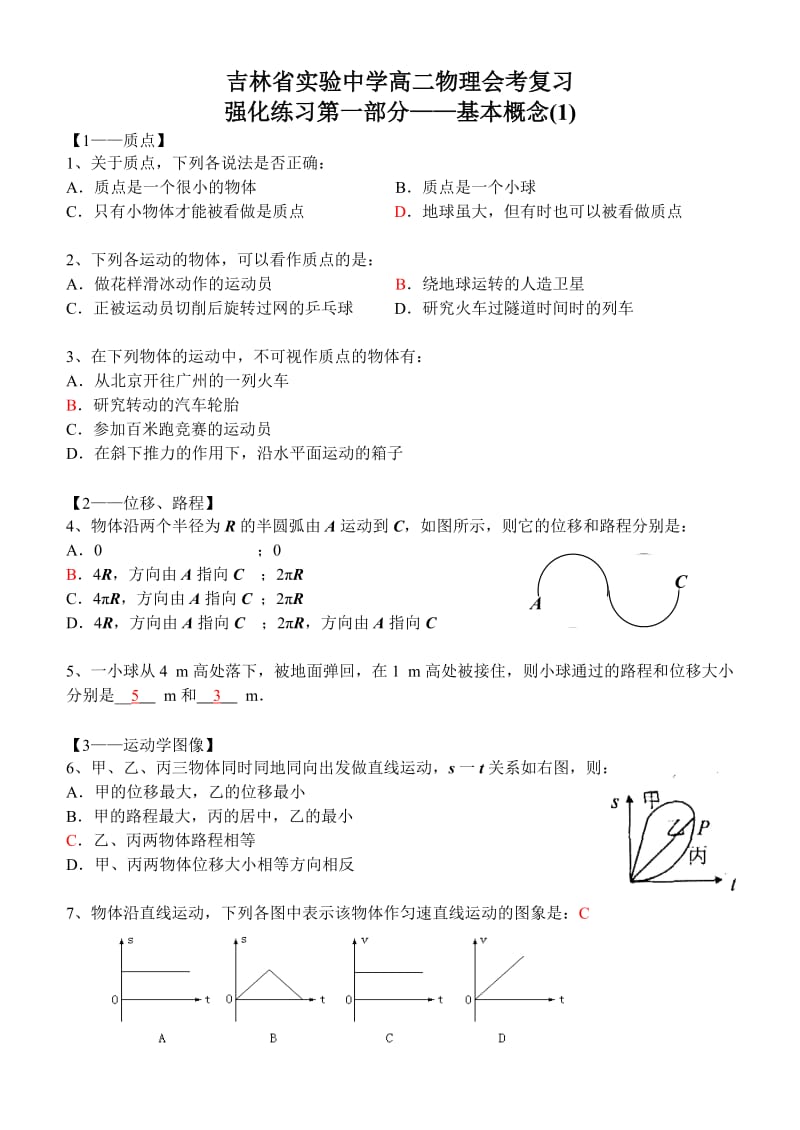 吉林省实验中学高二物理会考复习-强化练习第1部分：基本概念.doc_第1页