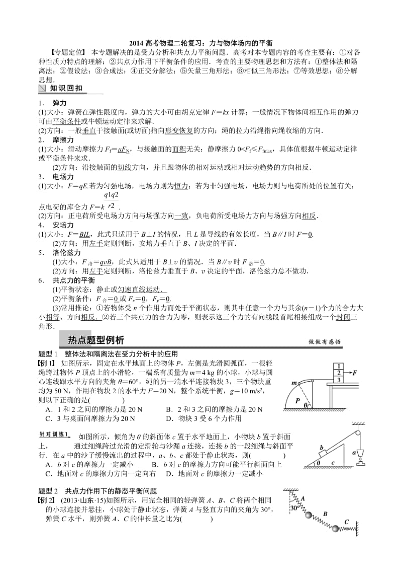 2014高考物理二轮复习：力与物体场内的平衡.doc_第1页