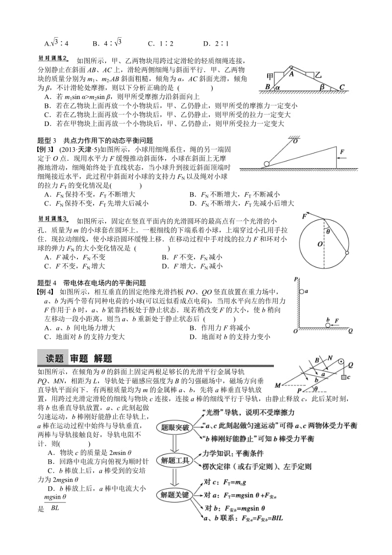 2014高考物理二轮复习：力与物体场内的平衡.doc_第2页